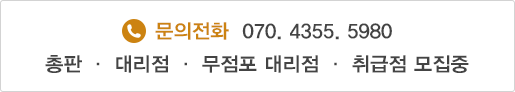 문의전화  070. 4355. 5980 총판 · 대리점 · 무점포 대리점 · 취급점 모집중