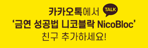 카카오톡에서‘금연 성공법 니코블락 NicoBloc’친구 추가하세요!